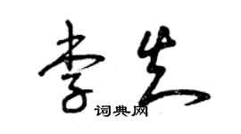 曾慶福李知草書個性簽名怎么寫
