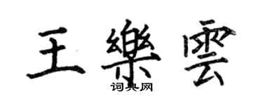 何伯昌王樂雲楷書個性簽名怎么寫