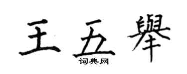 何伯昌王五舉楷書個性簽名怎么寫