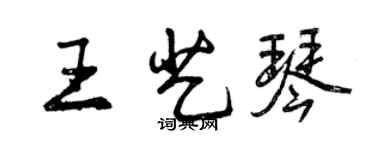 曾慶福王藝琴行書個性簽名怎么寫