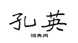 袁強孔英楷書個性簽名怎么寫