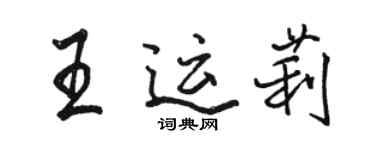 駱恆光王運莉行書個性簽名怎么寫