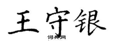 丁謙王守銀楷書個性簽名怎么寫