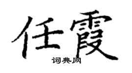 丁謙任霞楷書個性簽名怎么寫