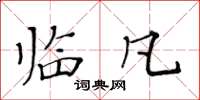 黃華生臨凡楷書怎么寫