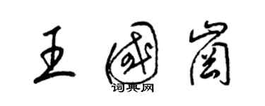 梁錦英王國崗草書個性簽名怎么寫