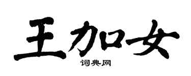翁闓運王加女楷書個性簽名怎么寫