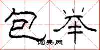 柯春海包舉隸書怎么寫