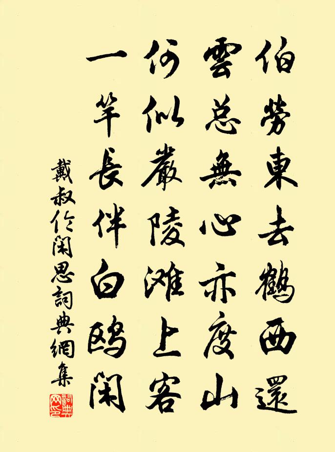 戴叔倫閒思書法作品欣賞