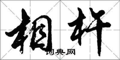 胡問遂相杵行書怎么寫