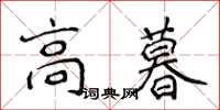 侯登峰高暮楷書怎么寫