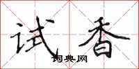 侯登峰試香楷書怎么寫