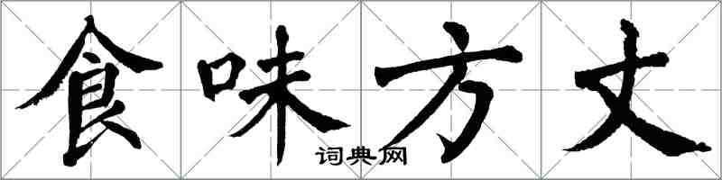 翁闓運食味方丈楷書怎么寫