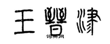 曾慶福王晉津篆書個性簽名怎么寫