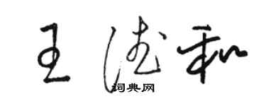 駱恆光王德和草書個性簽名怎么寫