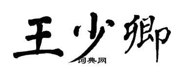 翁闓運王少卿楷書個性簽名怎么寫