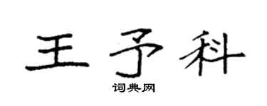 袁強王予科楷書個性簽名怎么寫