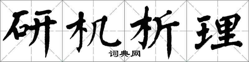 翁闓運研機析理楷書怎么寫