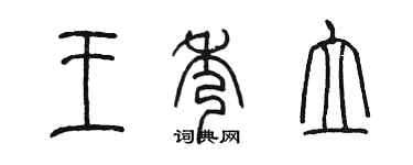 陳墨王秀立篆書個性簽名怎么寫