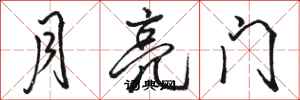 駱恆光月亮門行書怎么寫