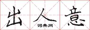 侯登峰出人意楷書怎么寫