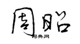 曾慶福周昭行書個性簽名怎么寫