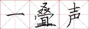 駱恆光一疊聲楷書怎么寫