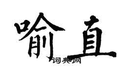 翁闓運喻直楷書個性簽名怎么寫