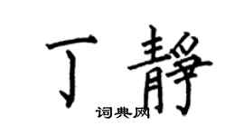 何伯昌丁靜楷書個性簽名怎么寫