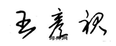 朱錫榮王彥裙草書個性簽名怎么寫