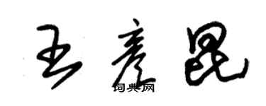 朱錫榮王彥昆草書個性簽名怎么寫