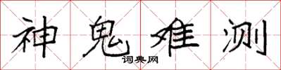 袁強神鬼難測楷書怎么寫