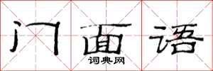 范連陞門面語隸書怎么寫