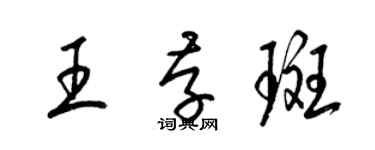 梁錦英王存斑草書個性簽名怎么寫