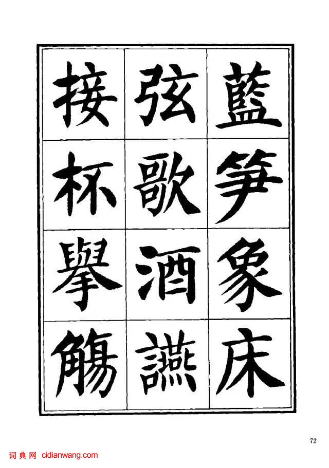 劉炳森楷書《千字文》