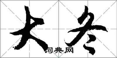 胡問遂大冬行書怎么寫