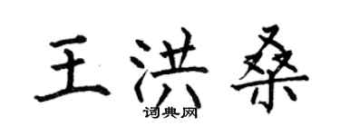 何伯昌王洪桑楷書個性簽名怎么寫