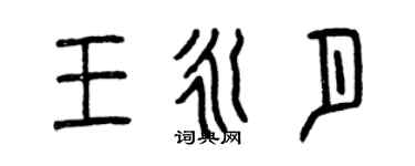 曾慶福王永月篆書個性簽名怎么寫