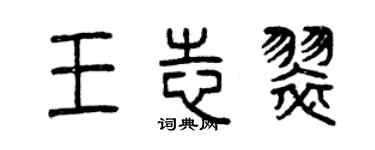 曾慶福王志翠篆書個性簽名怎么寫
