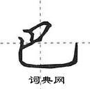 田英章寫的硬筆行書巴