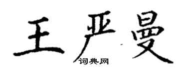 丁謙王嚴曼楷書個性簽名怎么寫