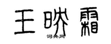 曾慶福王映霜篆書個性簽名怎么寫