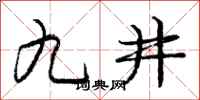 龐中華九井行書怎么寫