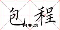 田英章包程楷書怎么寫