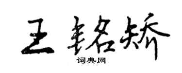 曾慶福王銘矯行書個性簽名怎么寫