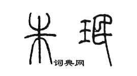 陳墨朱珉篆書個性簽名怎么寫