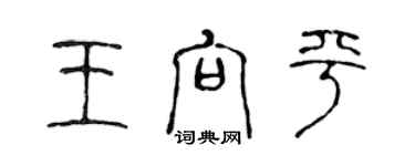 陳聲遠王向平篆書個性簽名怎么寫