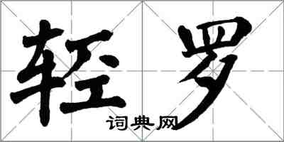 翁闓運輕羅楷書怎么寫