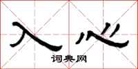 曾慶福入心隸書怎么寫