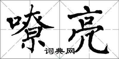 翁闓運嘹亮楷書怎么寫